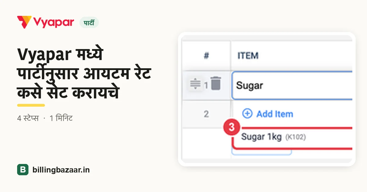 Vyapar मध्ये पार्टीनुसार आयटम रेट कसे सेट करायचे