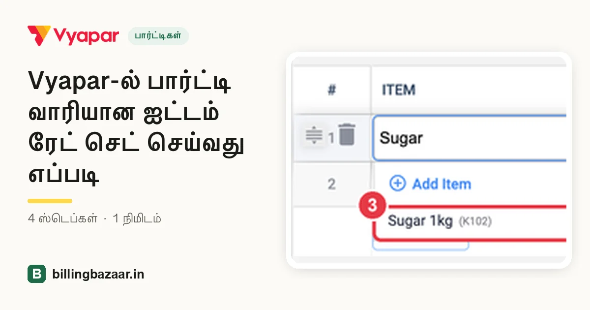 Vyapar-ல் பார்ட்டி வாரியான ஐட்டம் ரேட் செட் செய்வது எப்படி