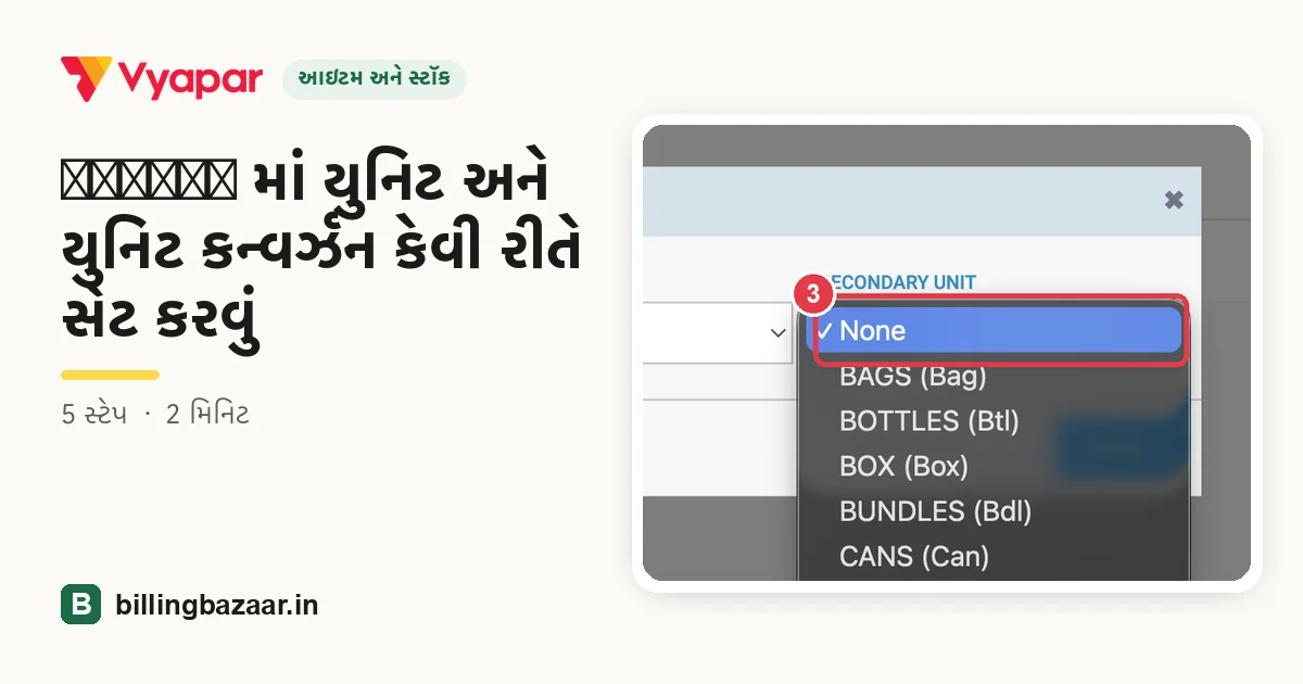 Vyapar માં યુનિટ અને યુનિટ કન્વર્ઝન કેવી રીતે સેટ કરવું