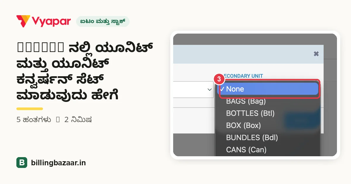 Vyapar ನಲ್ಲಿ ಯೂನಿಟ್ ಮತ್ತು ಯೂನಿಟ್ ಕನ್ವರ್ಷನ್ ಸೆಟ್ ಮಾಡುವುದು ಹೇಗೆ