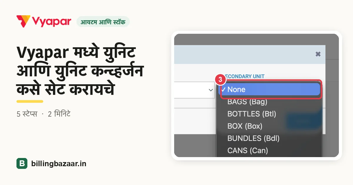 Vyapar मध्ये युनिट आणि युनिट कन्व्हर्जन कसे सेट करायचे