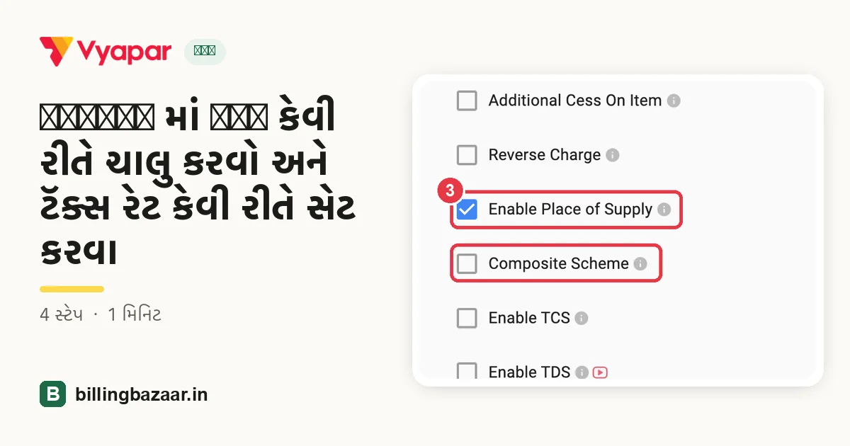 Vyapar માં GST કેવી રીતે ચાલુ કરવો અને ટૅક્સ રેટ કેવી રીતે સેટ કરવા