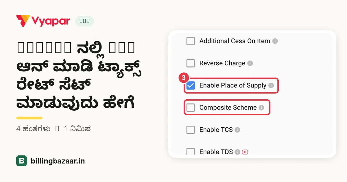 Vyapar ನಲ್ಲಿ GST ಆನ್ ಮಾಡಿ ಟ್ಯಾಕ್ಸ್ ರೇಟ್ ಸೆಟ್ ಮಾಡುವುದು ಹೇಗೆ