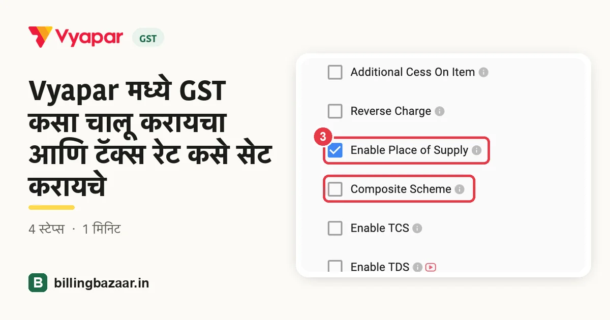 Vyapar मध्ये GST कसा चालू करायचा आणि टॅक्स रेट कसे सेट करायचे