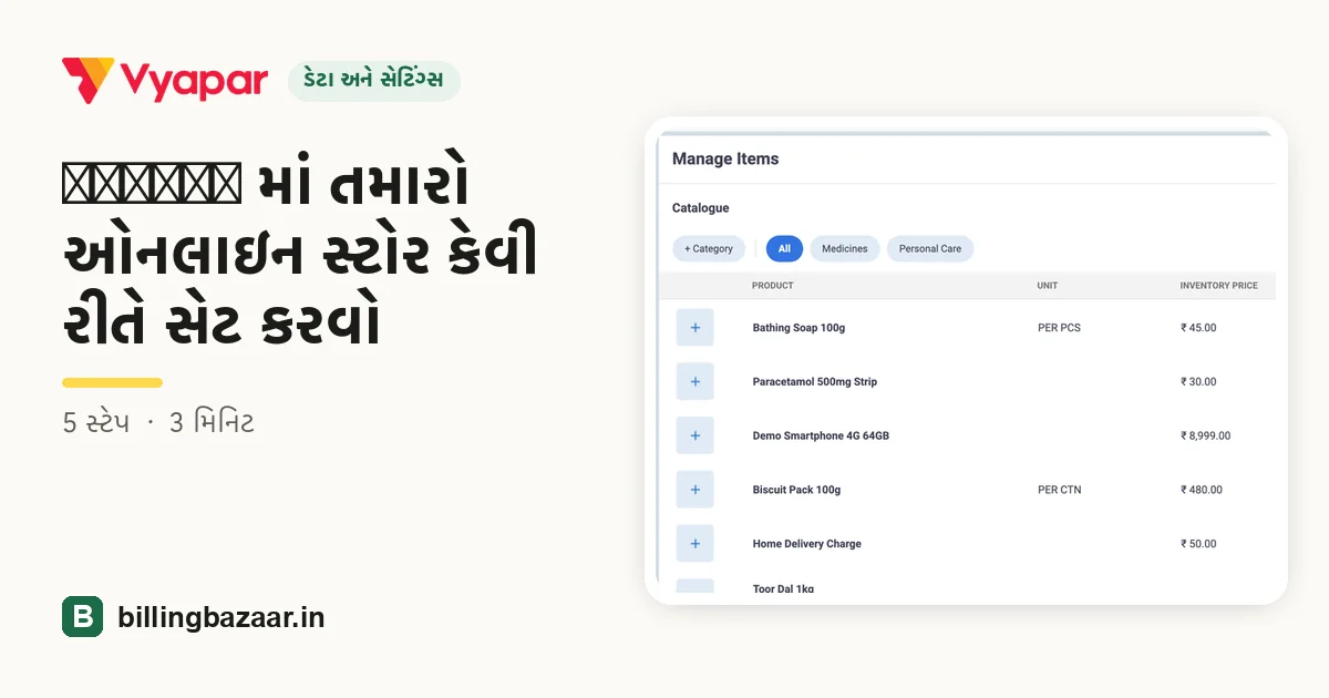Vyapar માં તમારો ઓનલાઇન સ્ટોર કેવી રીતે સેટ કરવો