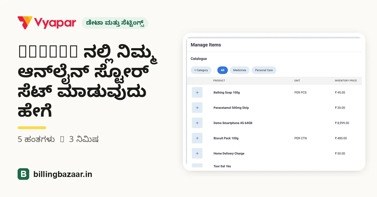 Vyapar ನಲ್ಲಿ ನಿಮ್ಮ ಆನ್‌ಲೈನ್ ಸ್ಟೋರ್ ಸೆಟ್ ಮಾಡುವುದು ಹೇಗೆ
