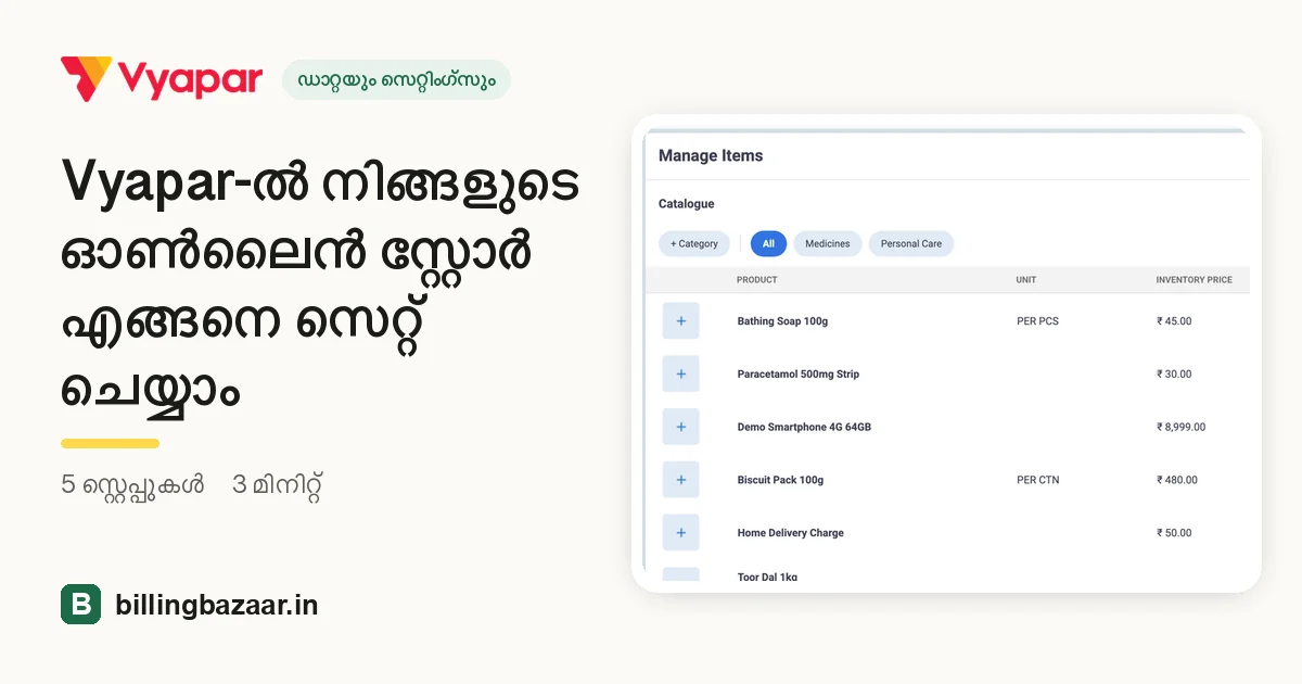 Vyapar-ൽ നിങ്ങളുടെ ഓൺലൈൻ സ്റ്റോർ എങ്ങനെ സെറ്റ് ചെയ്യാം