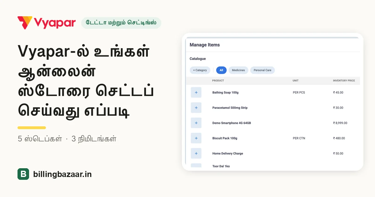 Vyapar-ல் உங்கள் ஆன்லைன் ஸ்டோரை செட்டப் செய்வது எப்படி
