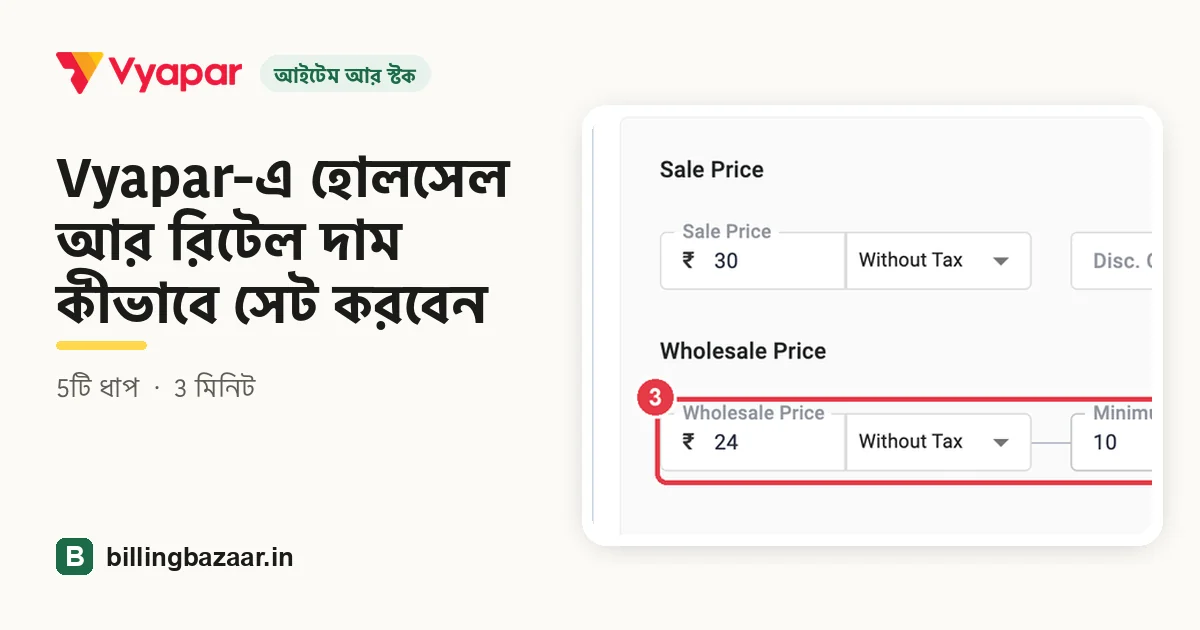 Vyapar-এ হোলসেল আর রিটেল দাম কীভাবে সেট করবেন