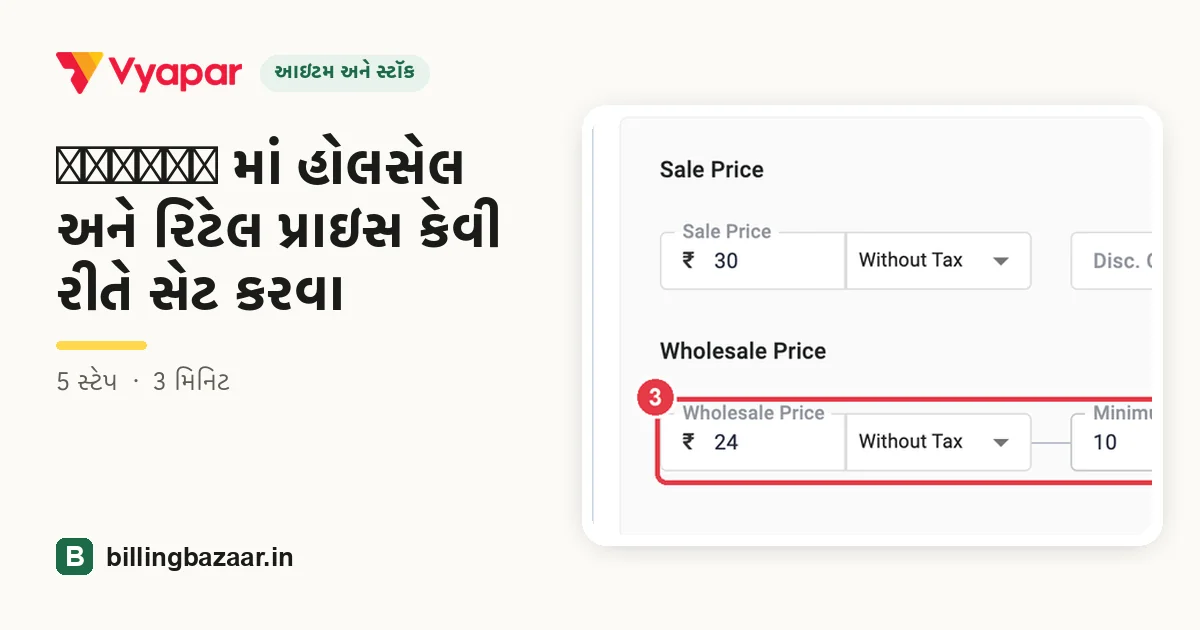 Vyapar માં હોલસેલ અને રિટેલ પ્રાઇસ કેવી રીતે સેટ કરવા