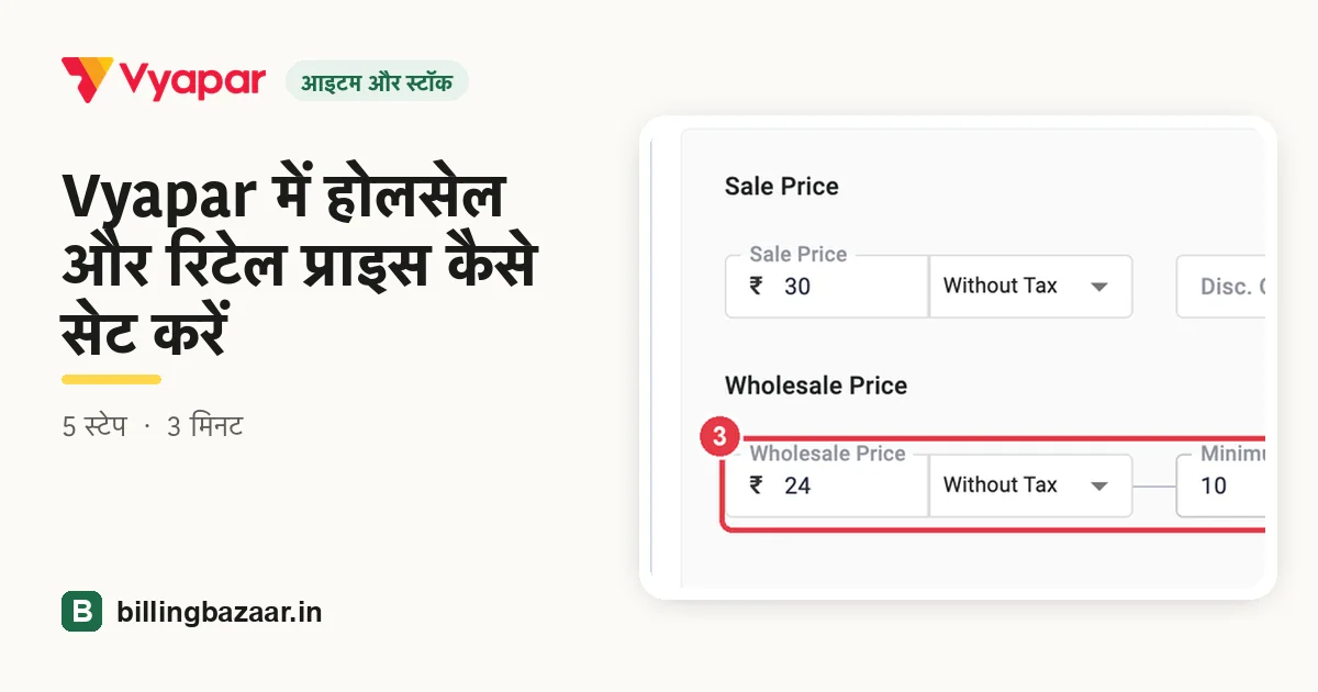 Vyapar में होलसेल और रिटेल प्राइस कैसे सेट करें