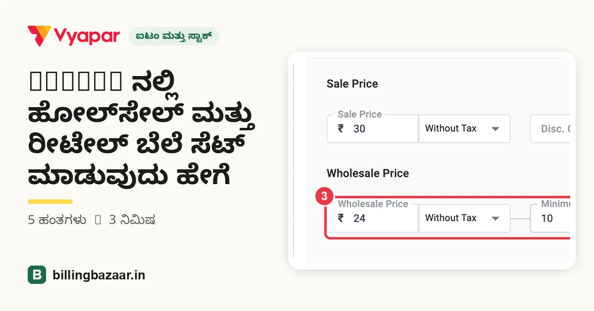 Vyapar ನಲ್ಲಿ ಹೋಲ್‌ಸೇಲ್ ಮತ್ತು ರೀಟೇಲ್ ಬೆಲೆ ಸೆಟ್ ಮಾಡುವುದು ಹೇಗೆ