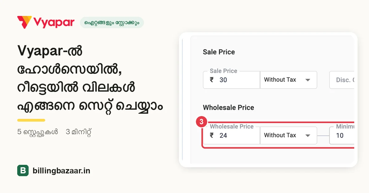 Vyapar-ൽ ഹോൾസെയിൽ, റീട്ടെയിൽ വിലകൾ എങ്ങനെ സെറ്റ് ചെയ്യാം
