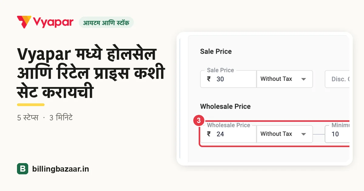 Vyapar मध्ये होलसेल आणि रिटेल प्राइस कशी सेट करायची