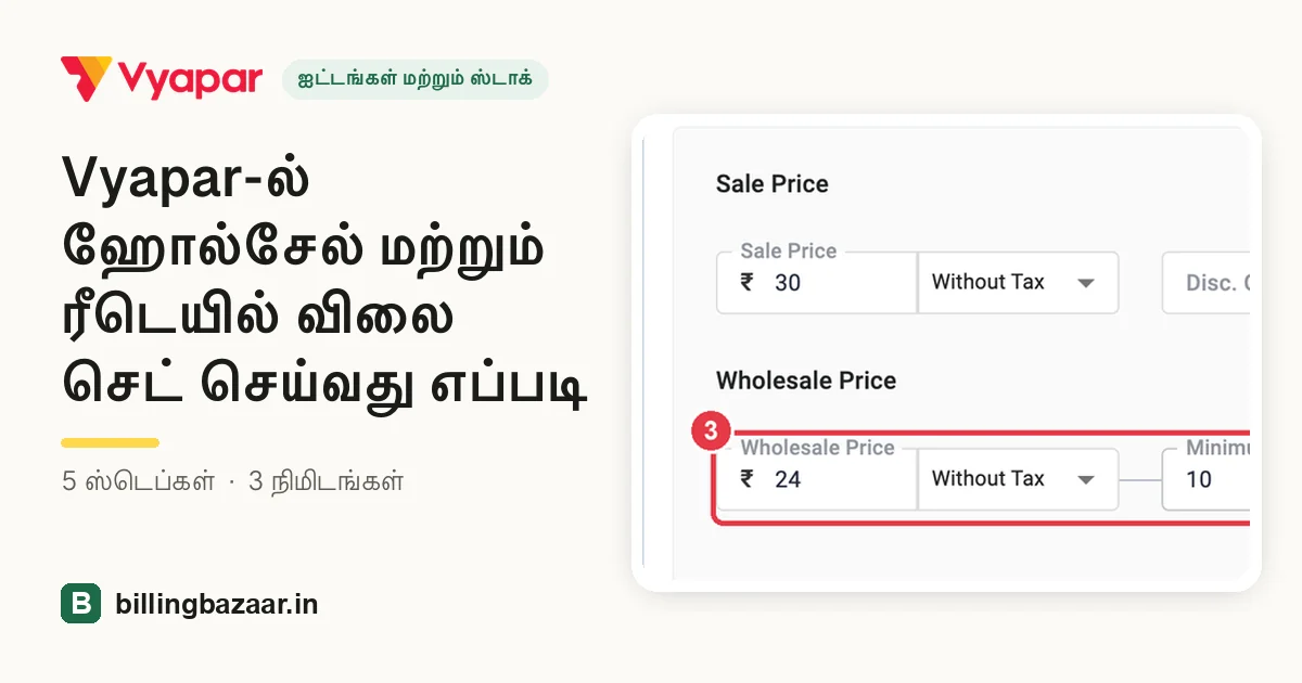 Vyapar-ல் ஹோல்சேல் மற்றும் ரீடெயில் விலை செட் செய்வது எப்படி