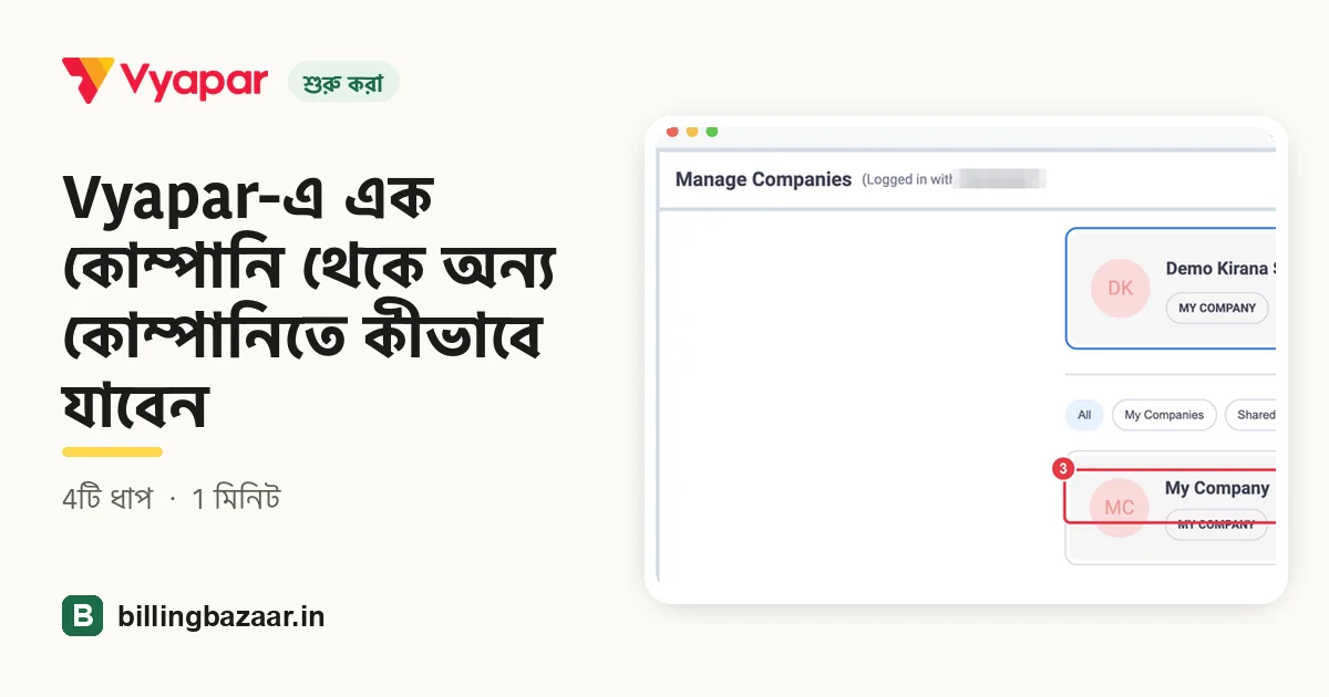 Vyapar-এ এক কোম্পানি থেকে অন্য কোম্পানিতে কীভাবে যাবেন
