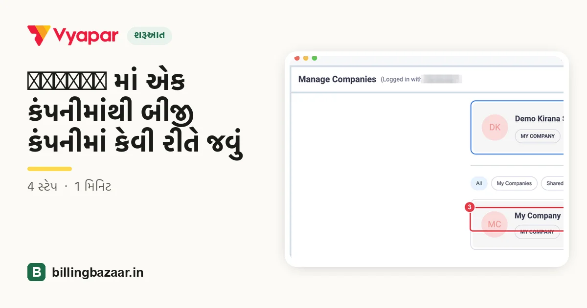 Vyapar માં એક કંપનીમાંથી બીજી કંપનીમાં કેવી રીતે જવું