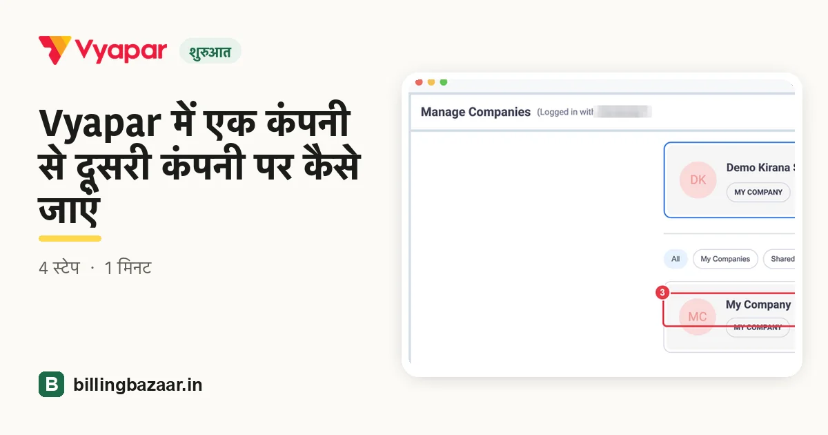 Vyapar में एक कंपनी से दूसरी कंपनी पर कैसे जाएं