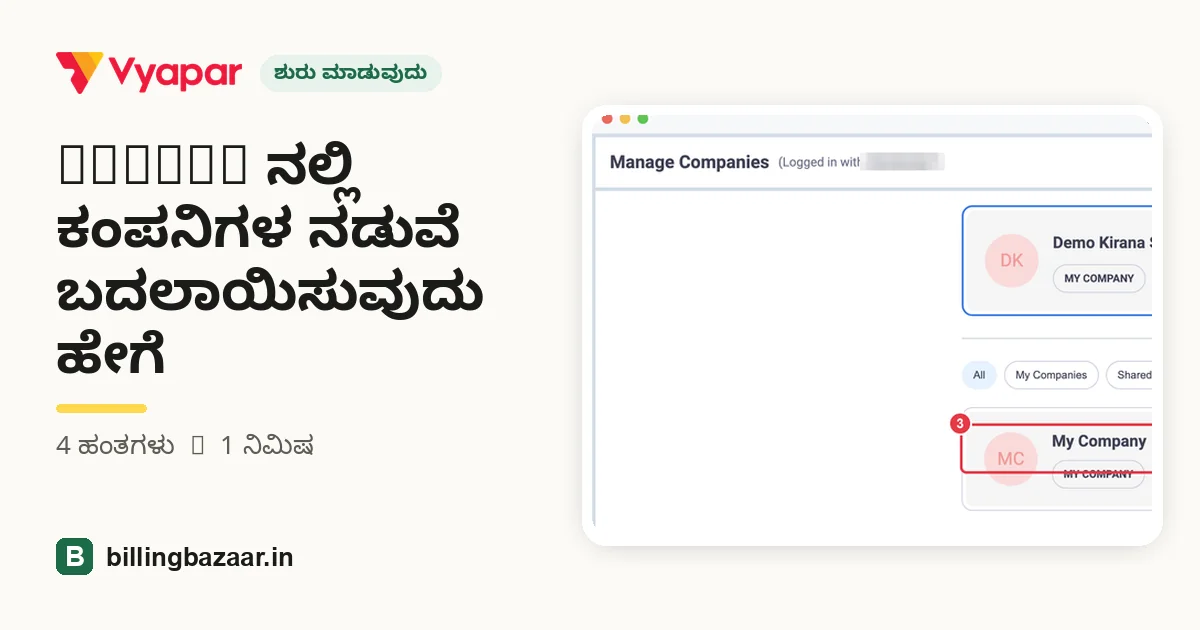 Vyapar ನಲ್ಲಿ ಕಂಪನಿಗಳ ನಡುವೆ ಬದಲಾಯಿಸುವುದು ಹೇಗೆ