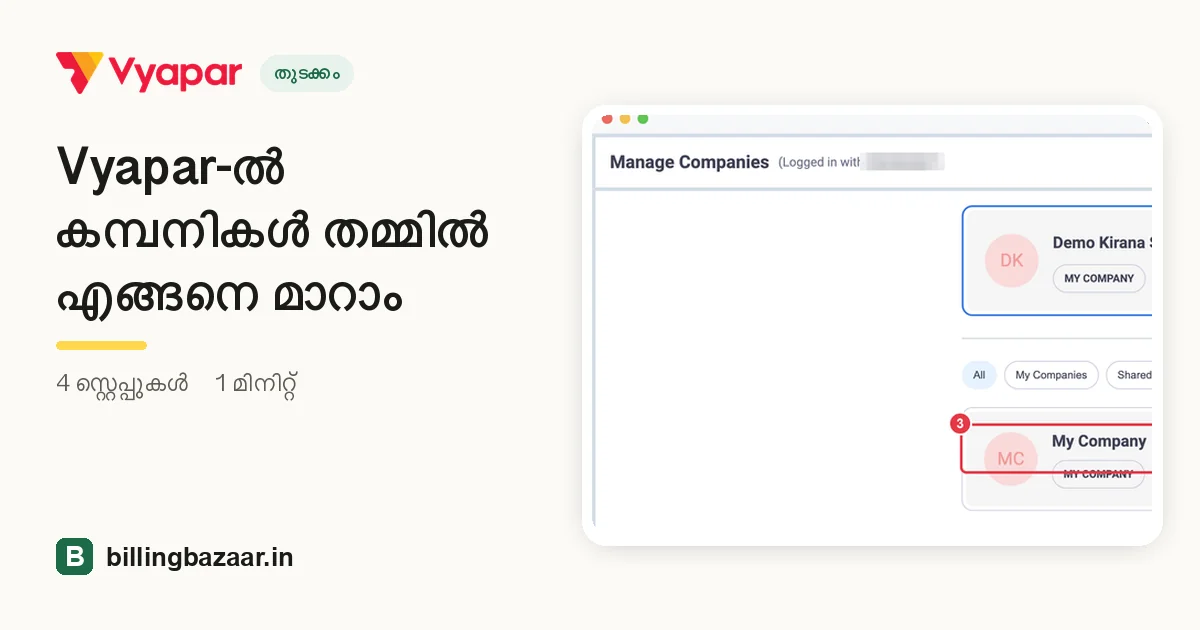 Vyapar-ൽ കമ്പനികൾ തമ്മിൽ എങ്ങനെ മാറാം
