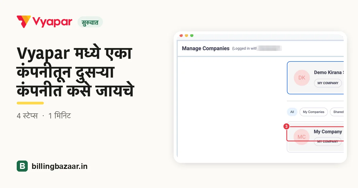 Vyapar मध्ये एका कंपनीतून दुसऱ्या कंपनीत कसे जायचे