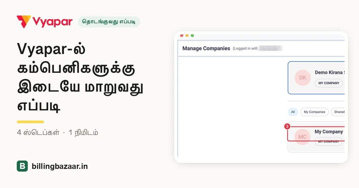 Vyapar-ல் கம்பெனிகளுக்கு இடையே மாறுவது எப்படி