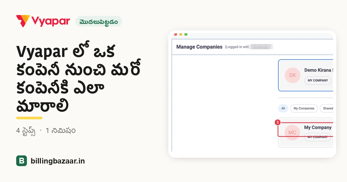 Vyapar లో ఒక కంపెనీ నుంచి మరో కంపెనీకి ఎలా మారాలి