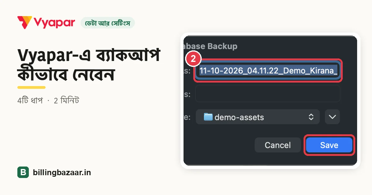Vyapar-এ ব্যাকআপ কীভাবে নেবেন