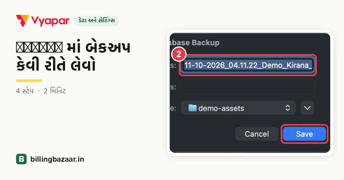 Vyapar માં બેકઅપ કેવી રીતે લેવો