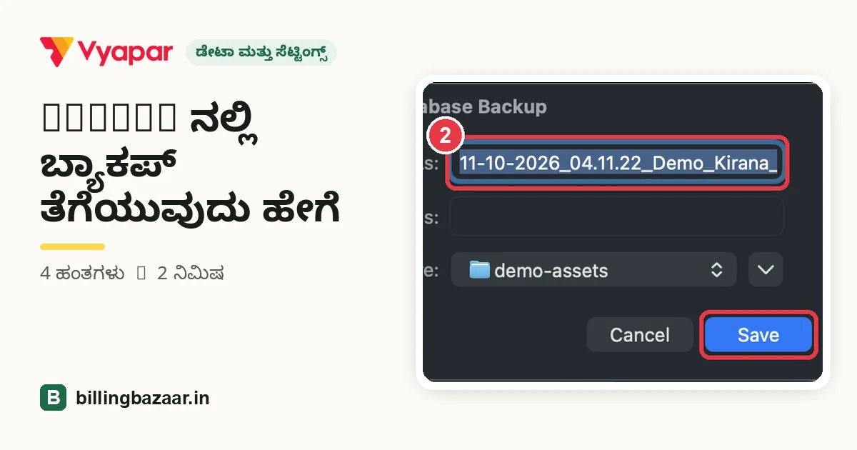 Vyapar ನಲ್ಲಿ ಬ್ಯಾಕಪ್ ತೆಗೆಯುವುದು ಹೇಗೆ