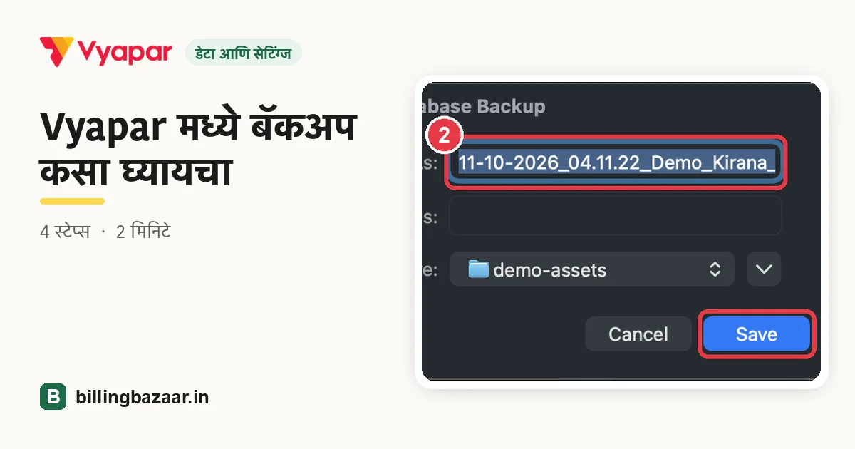 Vyapar मध्ये बॅकअप कसा घ्यायचा
