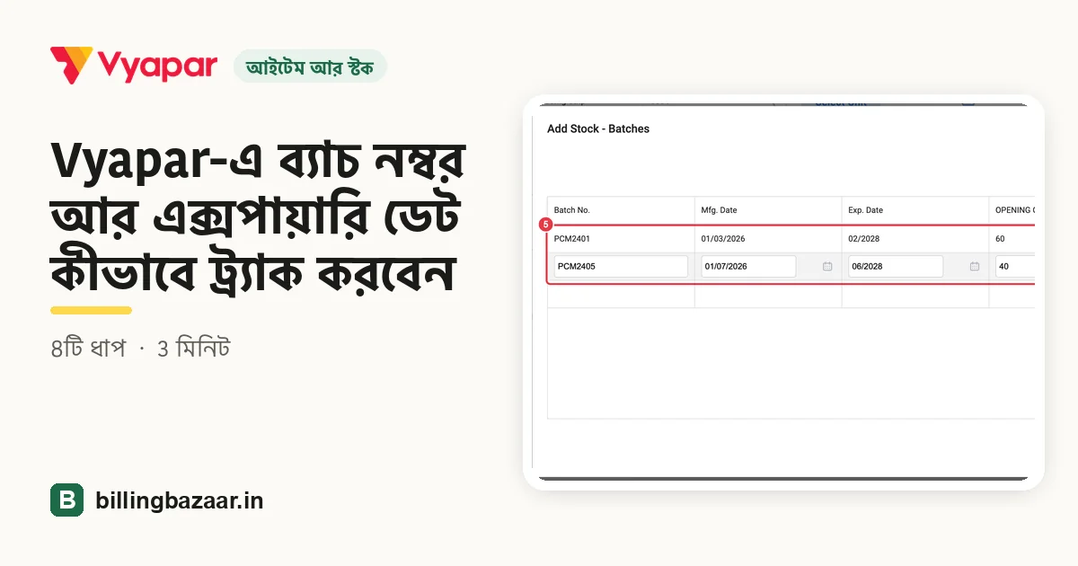 Vyapar-এ ব্যাচ নম্বর আর এক্সপায়ারি ডেট কীভাবে ট্র্যাক করবেন