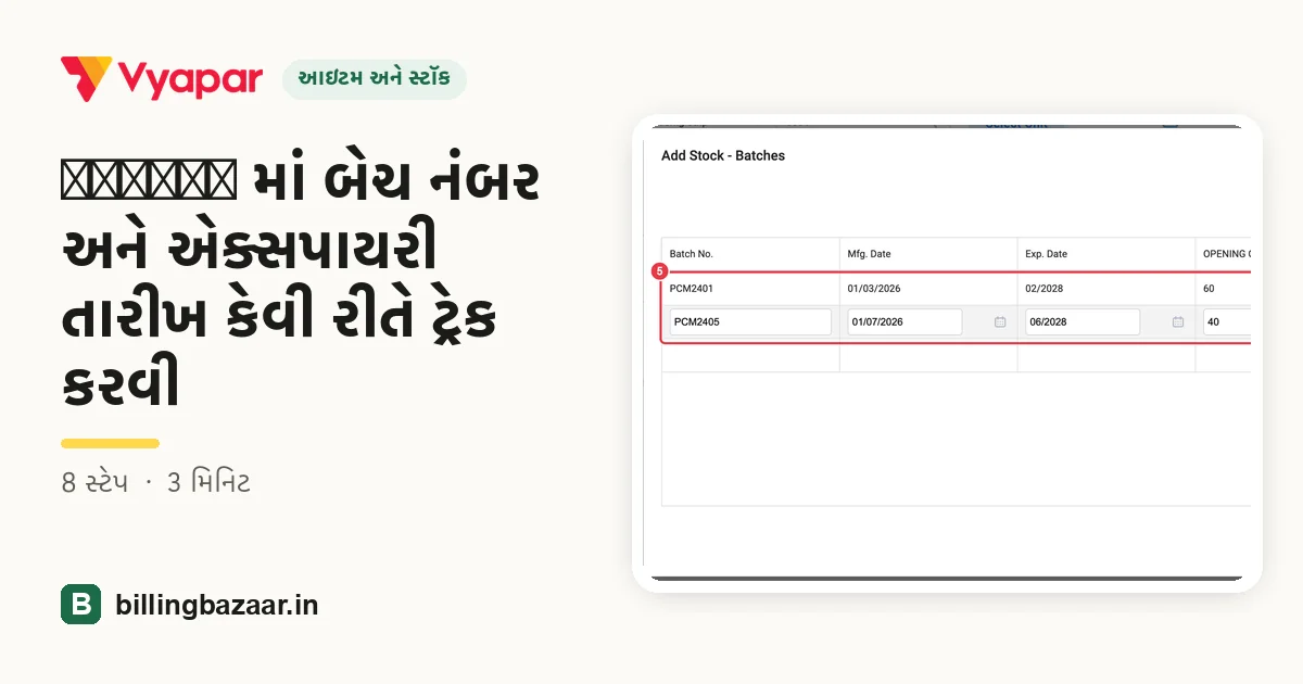 Vyapar માં બેચ નંબર અને એક્સપાયરી તારીખ કેવી રીતે ટ્રેક કરવી