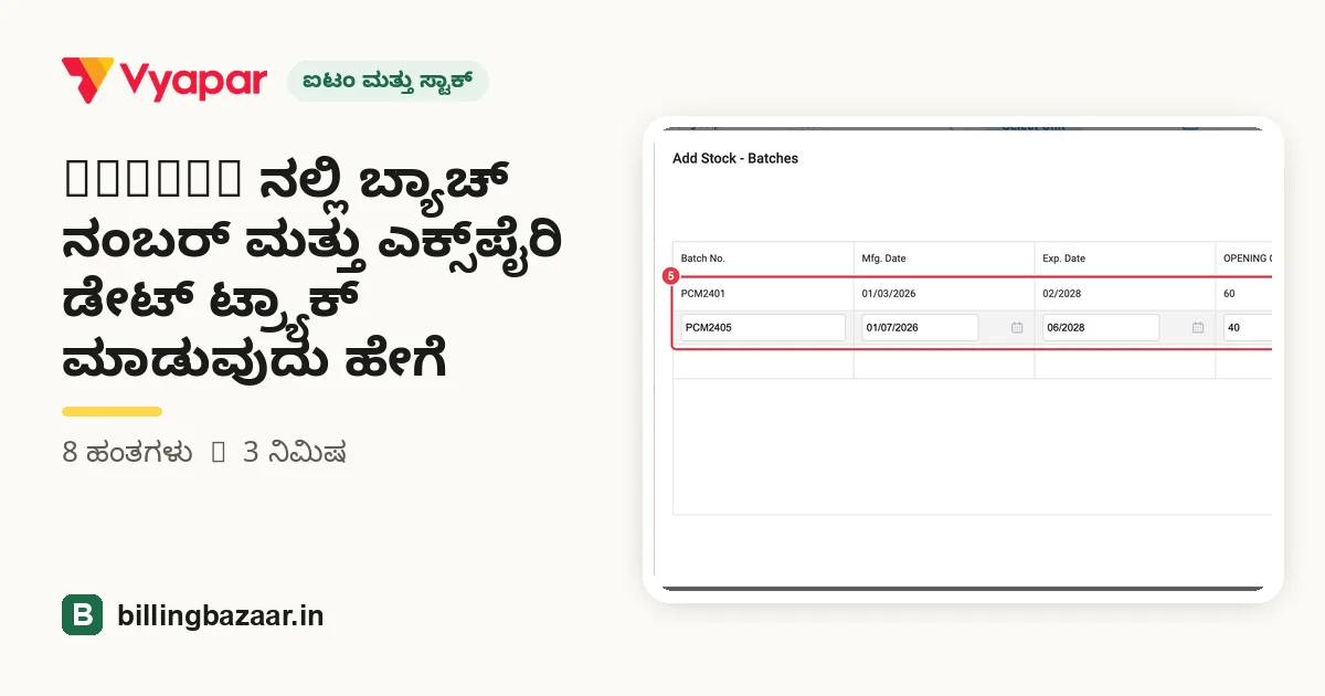 Vyapar ನಲ್ಲಿ ಬ್ಯಾಚ್ ನಂಬರ್ ಮತ್ತು ಎಕ್ಸ್‌ಪೈರಿ ಡೇಟ್ ಟ್ರ್ಯಾಕ್ ಮಾಡುವುದು ಹೇಗೆ