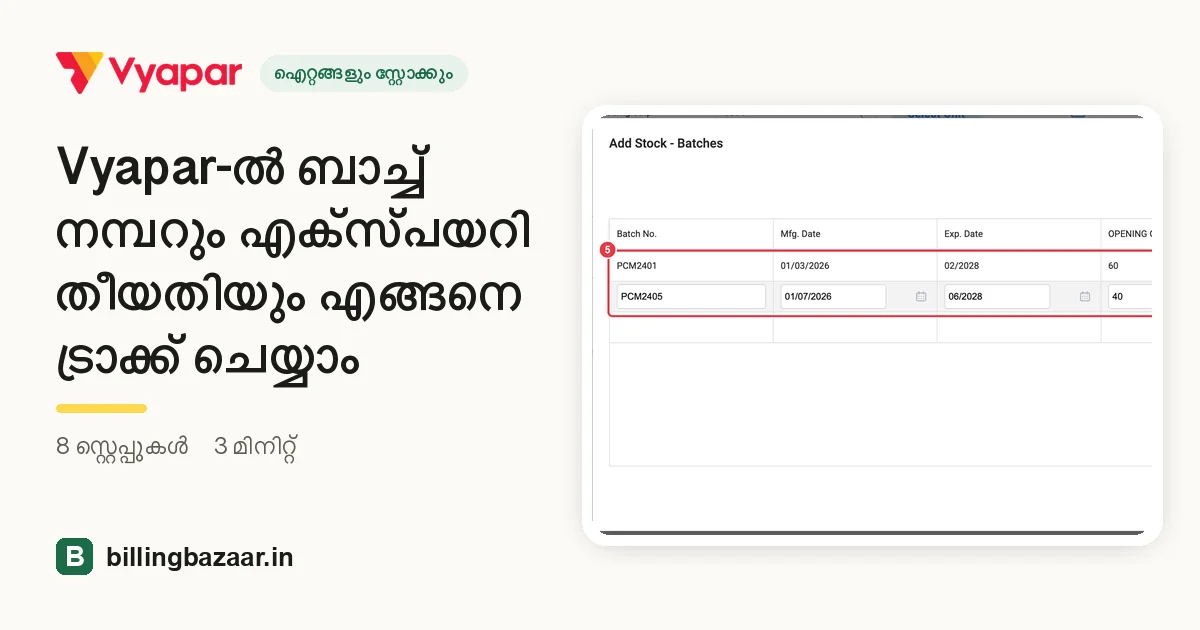 Vyapar-ൽ ബാച്ച് നമ്പറും എക്സ്പയറി തീയതിയും എങ്ങനെ ട്രാക്ക് ചെയ്യാം