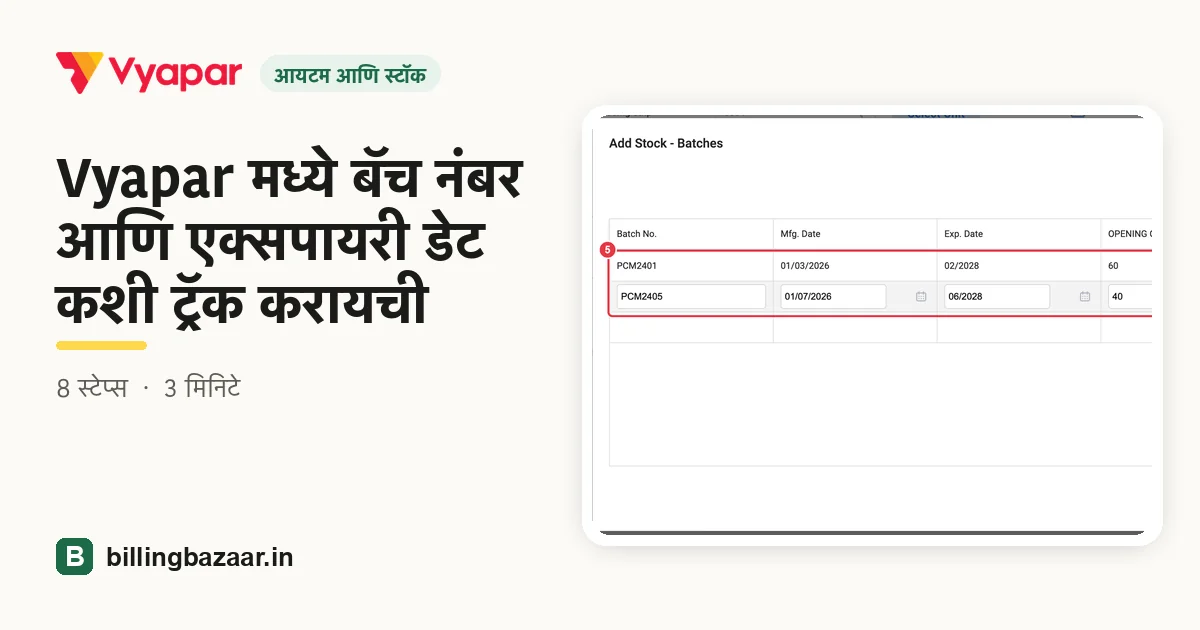 Vyapar मध्ये बॅच नंबर आणि एक्सपायरी डेट कशी ट्रॅक करायची