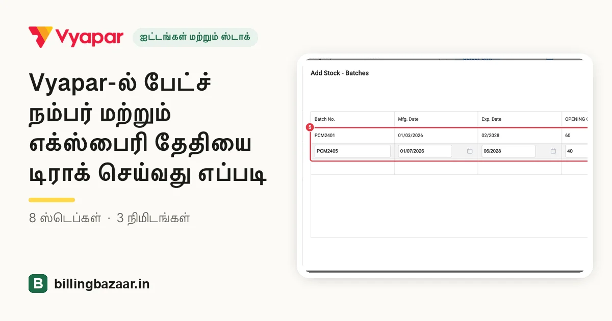 Vyapar-ல் பேட்ச் நம்பர் மற்றும் எக்ஸ்பைரி தேதியை டிராக் செய்வது எப்படி