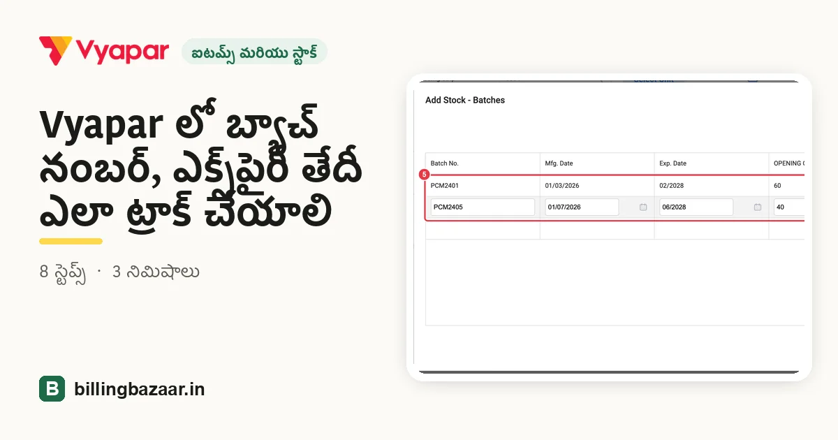 Vyapar లో బ్యాచ్ నంబర్, ఎక్స్‌పైరీ తేదీ ఎలా ట్రాక్ చేయాలి