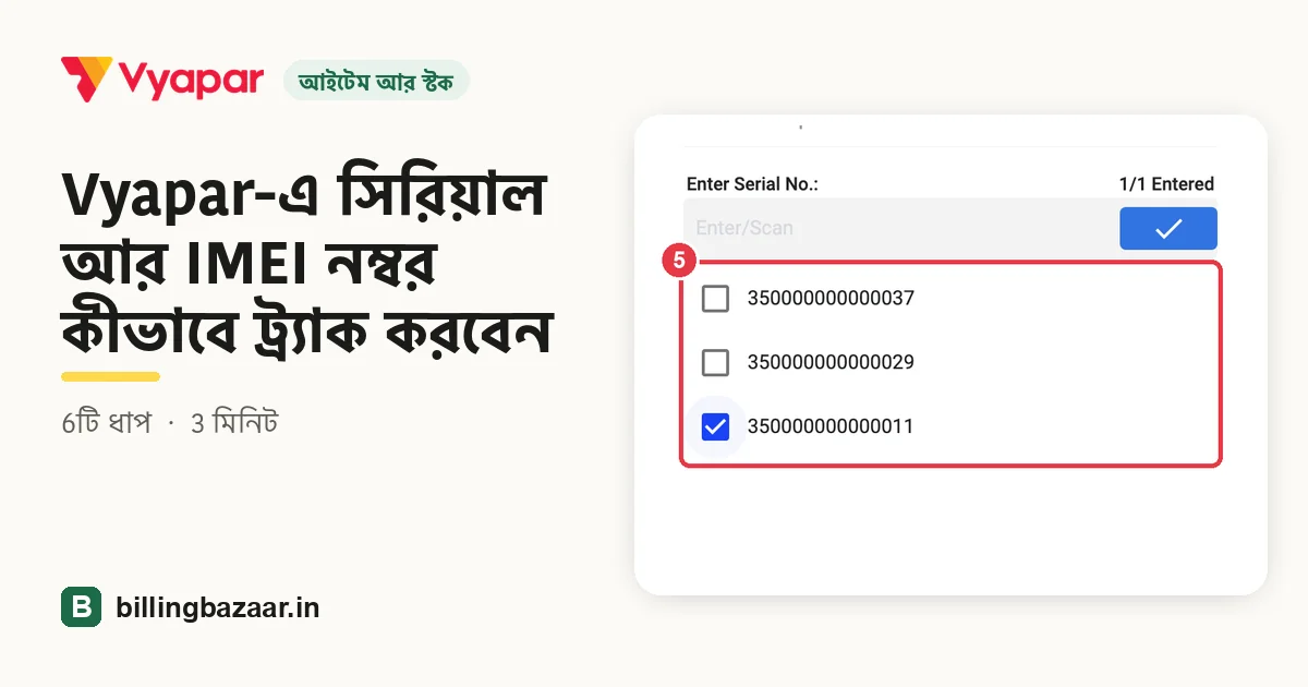 Vyapar-এ সিরিয়াল আর IMEI নম্বর কীভাবে ট্র্যাক করবেন
