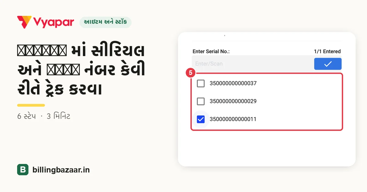 Vyapar માં સીરિયલ અને IMEI નંબર કેવી રીતે ટ્રેક કરવા