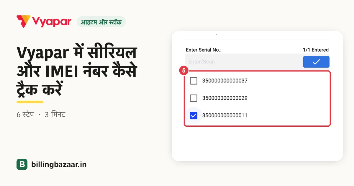 Vyapar में सीरियल और IMEI नंबर कैसे ट्रैक करें