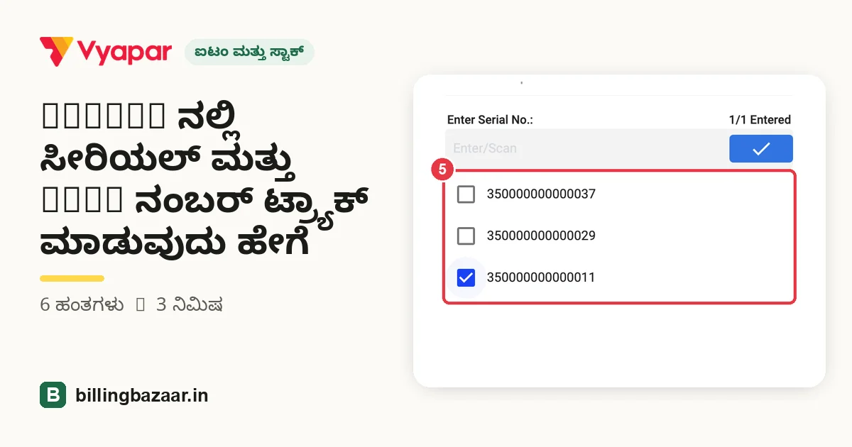 Vyapar ನಲ್ಲಿ ಸೀರಿಯಲ್ ಮತ್ತು IMEI ನಂಬರ್ ಟ್ರ್ಯಾಕ್ ಮಾಡುವುದು ಹೇಗೆ