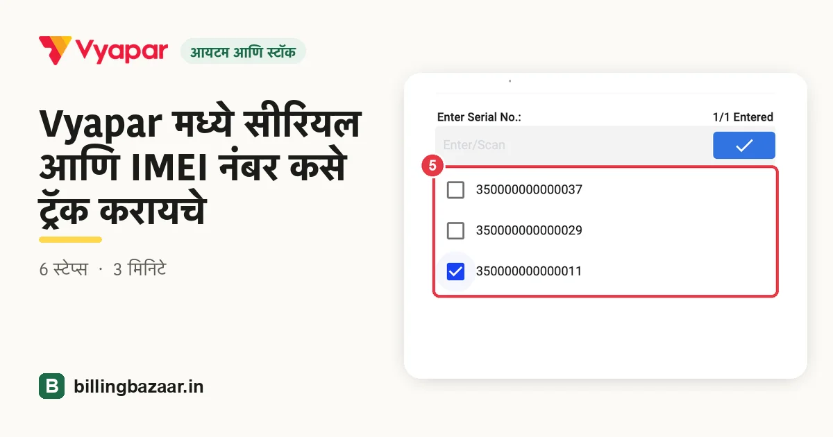 Vyapar मध्ये सीरियल आणि IMEI नंबर कसे ट्रॅक करायचे