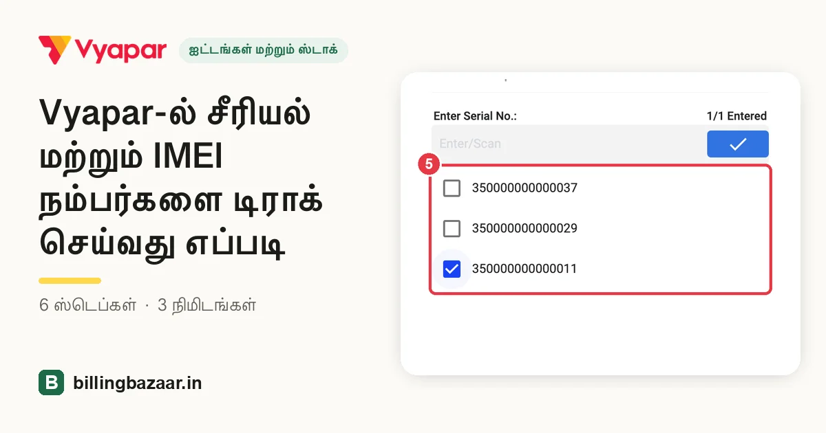 Vyapar-ல் சீரியல் மற்றும் IMEI நம்பர்களை டிராக் செய்வது எப்படி