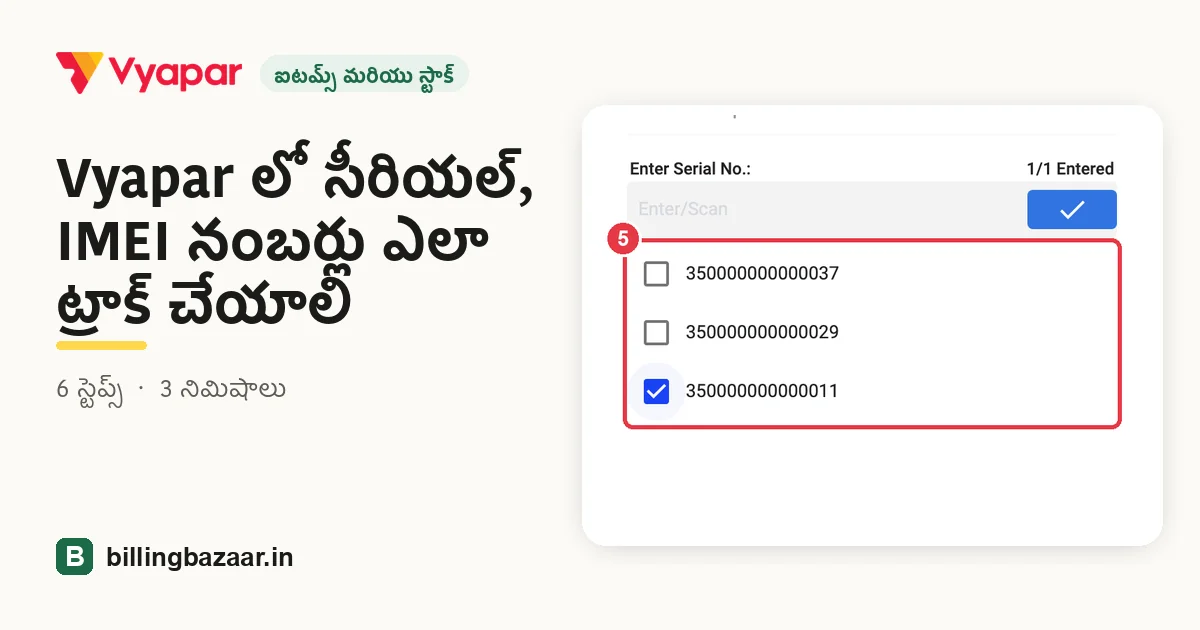 Vyapar లో సీరియల్, IMEI నంబర్లు ఎలా ట్రాక్ చేయాలి