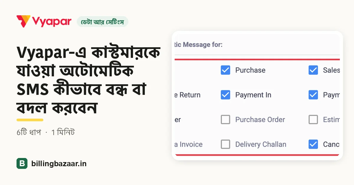 Vyapar-এ কাস্টমারকে যাওয়া অটোমেটিক SMS কীভাবে বন্ধ বা বদল করবেন