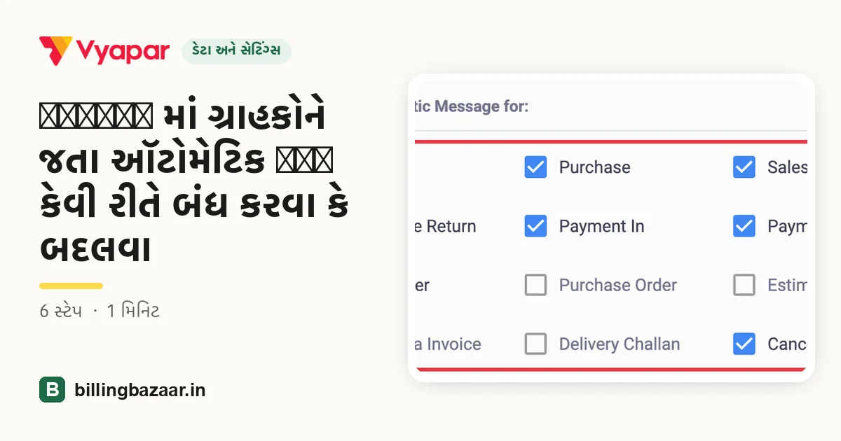 Vyapar માં ગ્રાહકોને જતા ઑટોમેટિક SMS કેવી રીતે બંધ કરવા કે બદલવા