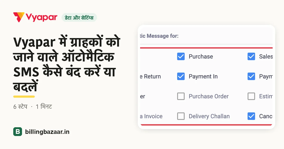Vyapar में ग्राहकों को जाने वाले ऑटोमैटिक SMS कैसे बंद करें या बदलें