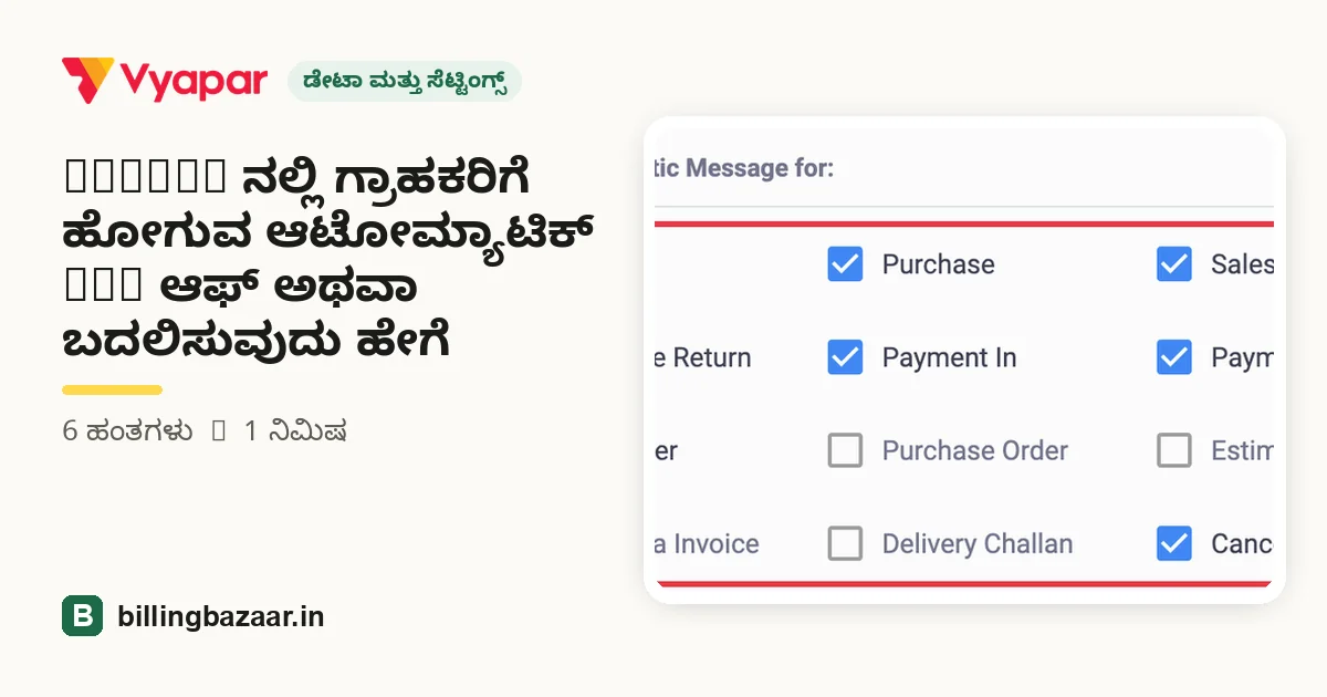 Vyapar ನಲ್ಲಿ ಗ್ರಾಹಕರಿಗೆ ಹೋಗುವ ಆಟೋಮ್ಯಾಟಿಕ್ SMS ಆಫ್ ಅಥವಾ ಬದಲಿಸುವುದು ಹೇಗೆ