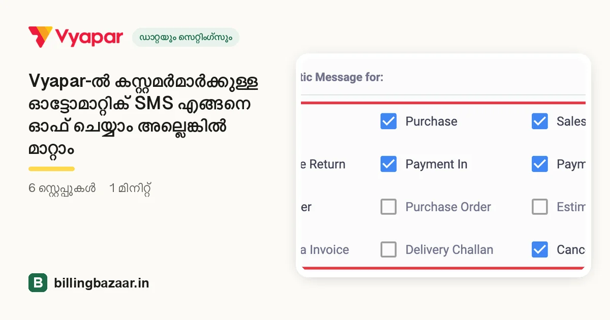 Vyapar-ൽ കസ്റ്റമർമാർക്കുള്ള ഓട്ടോമാറ്റിക് SMS എങ്ങനെ ഓഫ് ചെയ്യാം അല്ലെങ്കിൽ മാറ്റാം